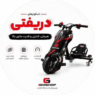 اسکوتر برقی دریفتی