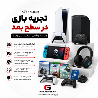 کنسول بازی و گیم