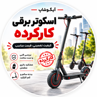 اسکوتر برقی کارکرده (دست دوم)