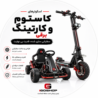 اسکوتر و کارتینگ برقی کاستوم و حرفه ای