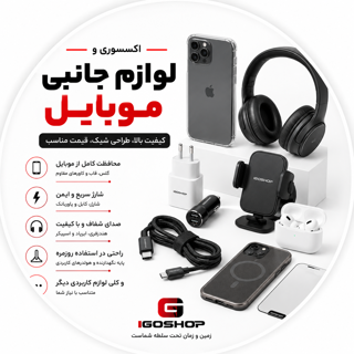 اکسسوری و لوازم جانبی موبایل