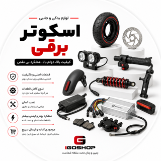 لوازم یدکی و جانبی اسکوتر برقی