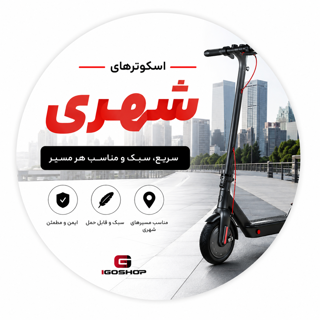 اسکوتر برقی شهری