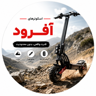 اسکوتربرقی آفرود