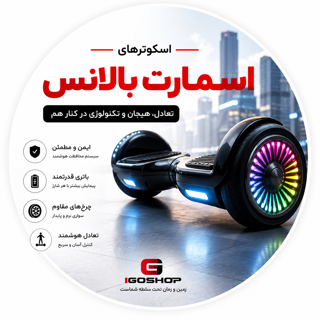 اسمارت بالانس / هاوربرد