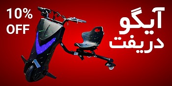 آیگو دریفتر